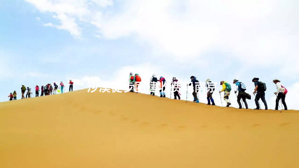 沙漠徒步团建收费吗南京