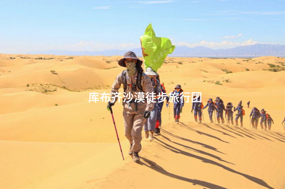库布齐沙漠徒步旅行团