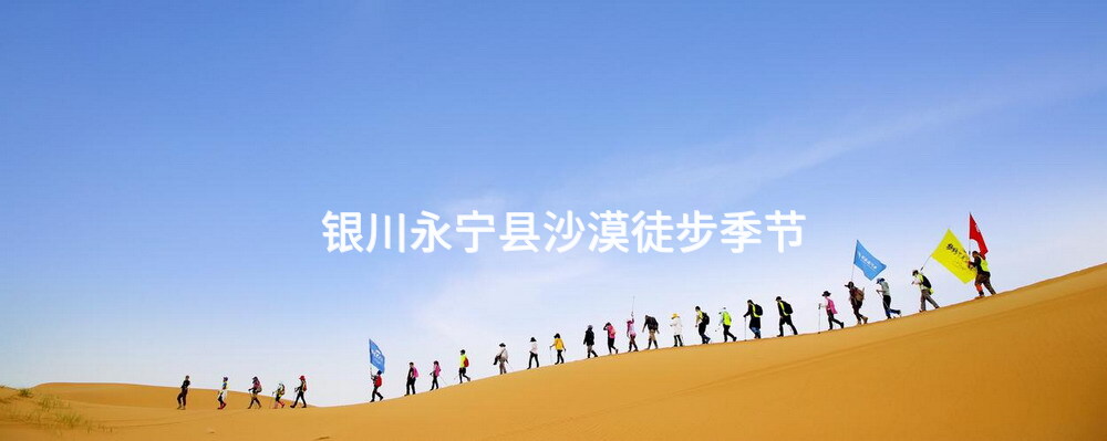 银川永宁县沙漠徒步季节