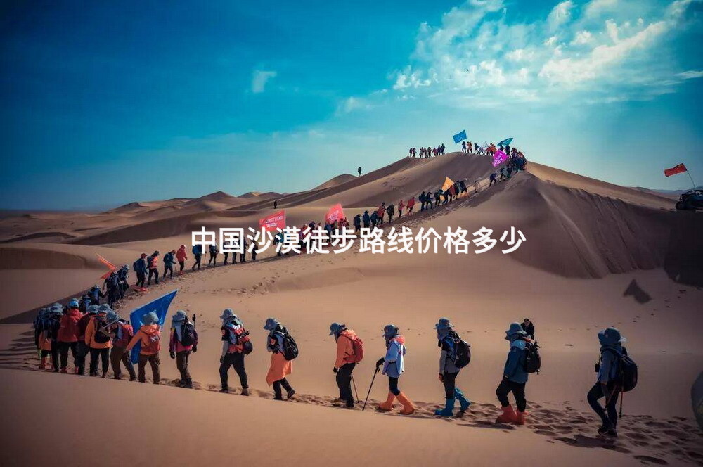 中国沙漠徒步路线价格多少_1