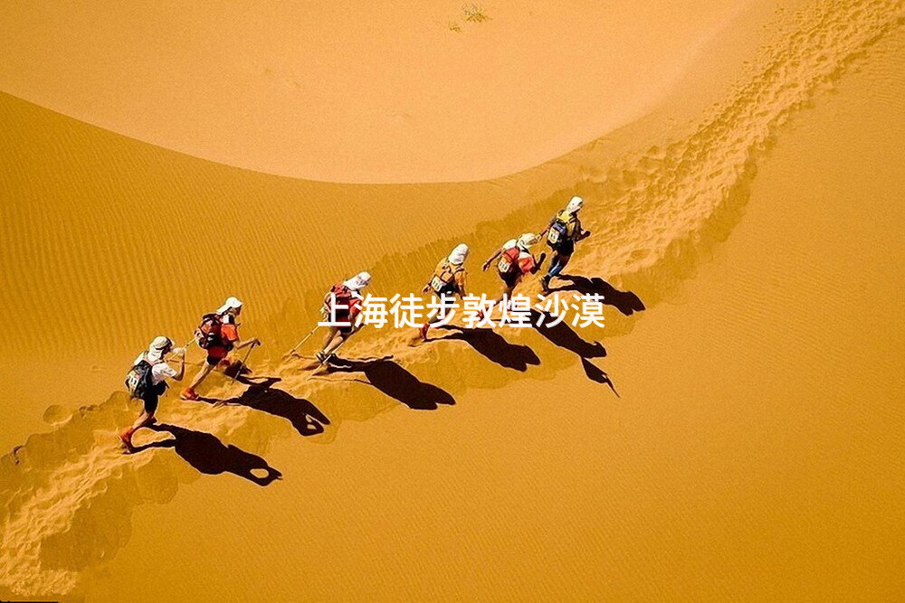 上海徒步敦煌沙漠