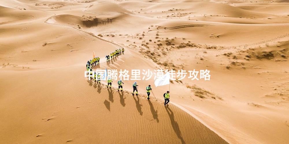 中国腾格里沙漠徒步攻略