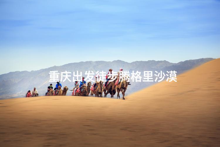 重庆出发徒步腾格里沙漠