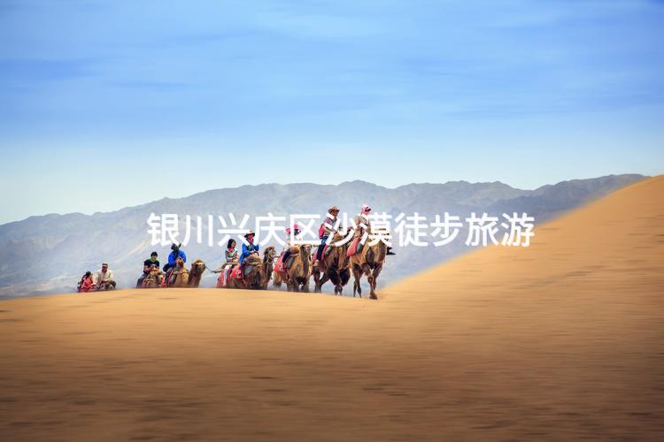 银川兴庆区沙漠徒步旅游