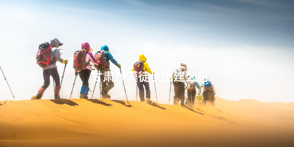 甘肃沙漠徒步团建公司