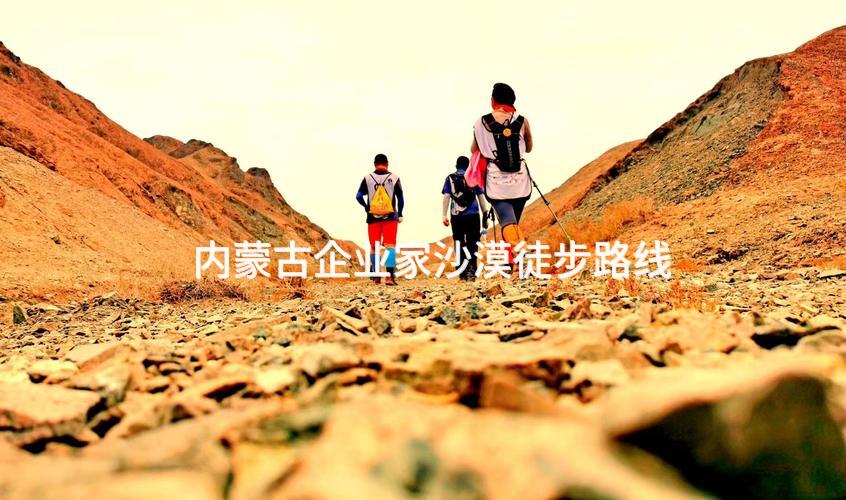 内蒙古企业家沙漠徒步路线