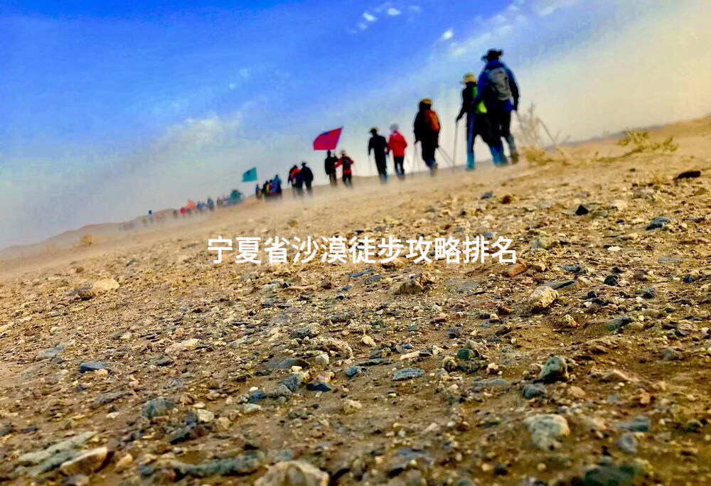 宁夏省沙漠徒步攻略排名_1