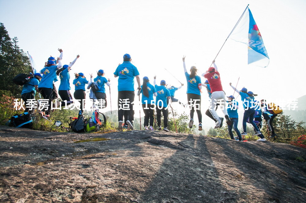 秋季房山1天团建，适合150人做拓展活动的场地推荐_2