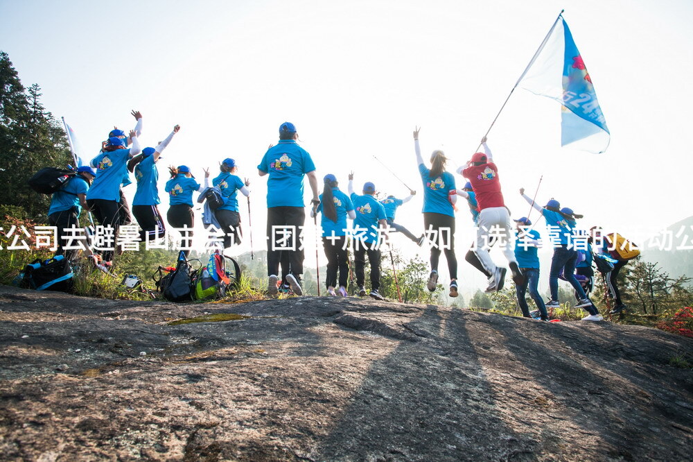 北京公司去避暑山庄会议+团建+旅游，如何选择靠谱的活动公司？_2