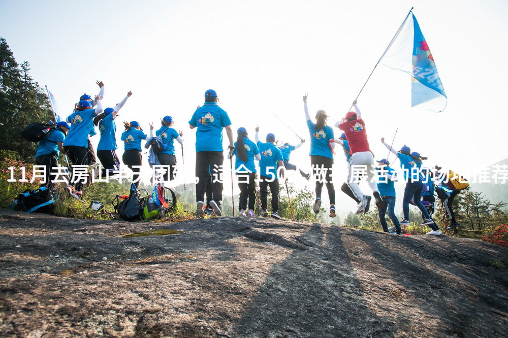 11月去房山半天团建，适合150人做拓展活动的场地推荐_2