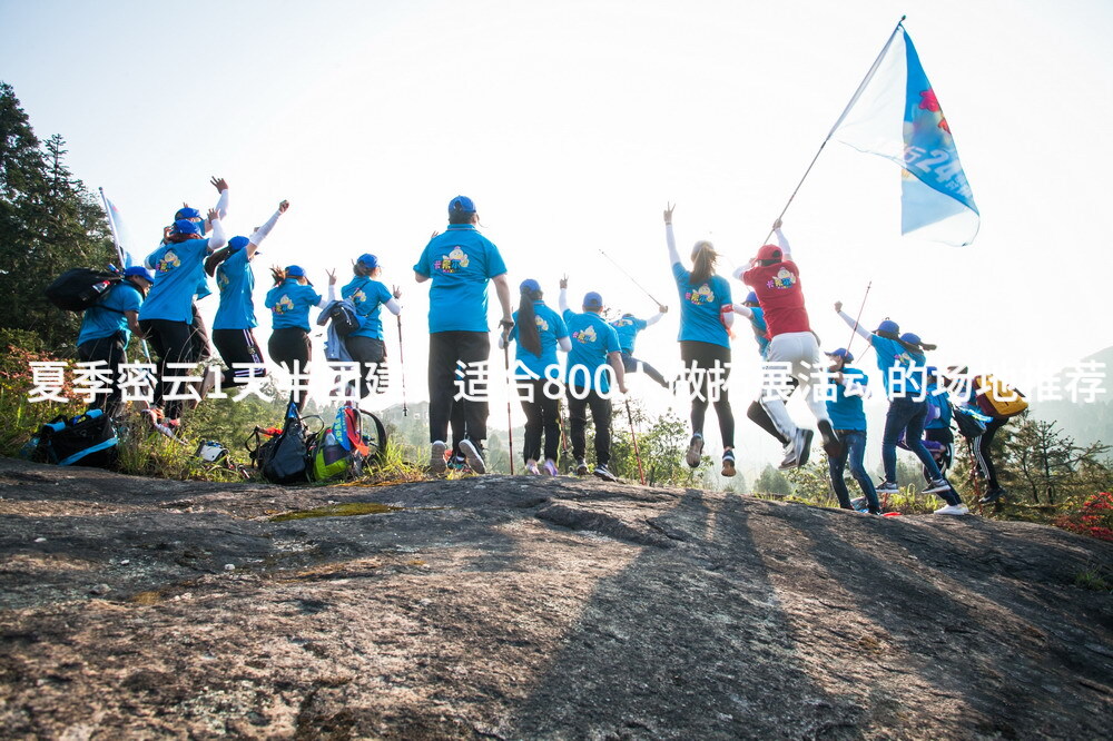 夏季密云1天半团建，适合800人做拓展活动的场地推荐_2