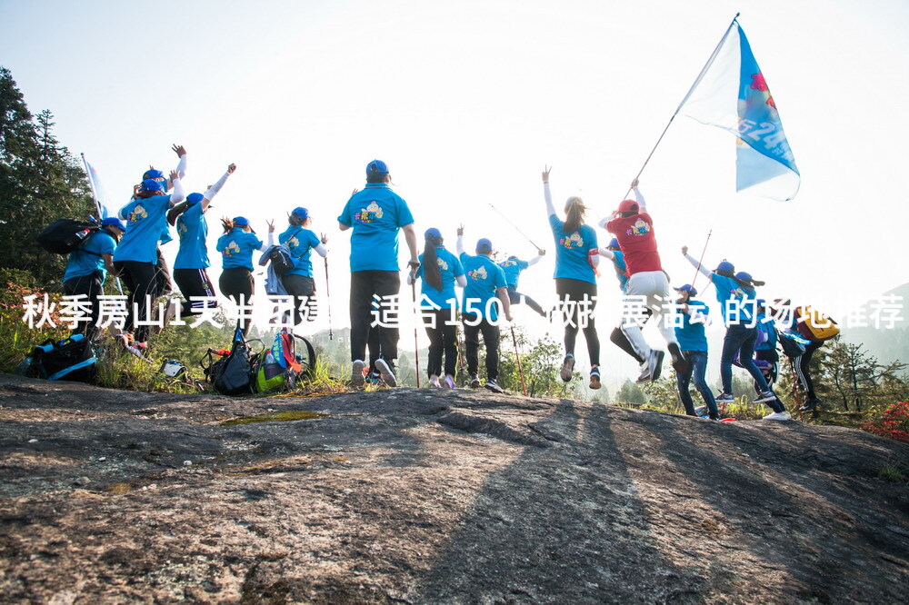 秋季房山1天半团建，适合150人做拓展活动的场地推荐_2