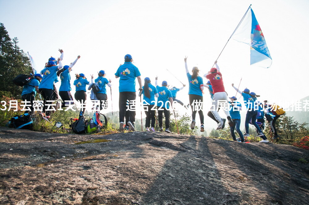 3月去密云1天半团建，适合2200人做拓展活动的场地推荐