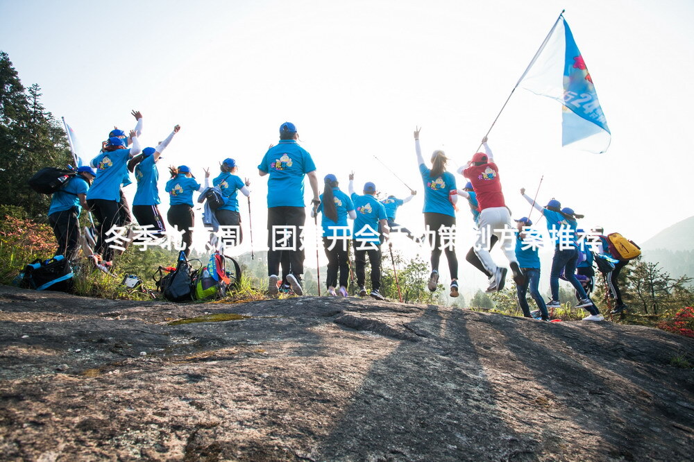 冬季北京周边团建开会活动策划方案推荐_2