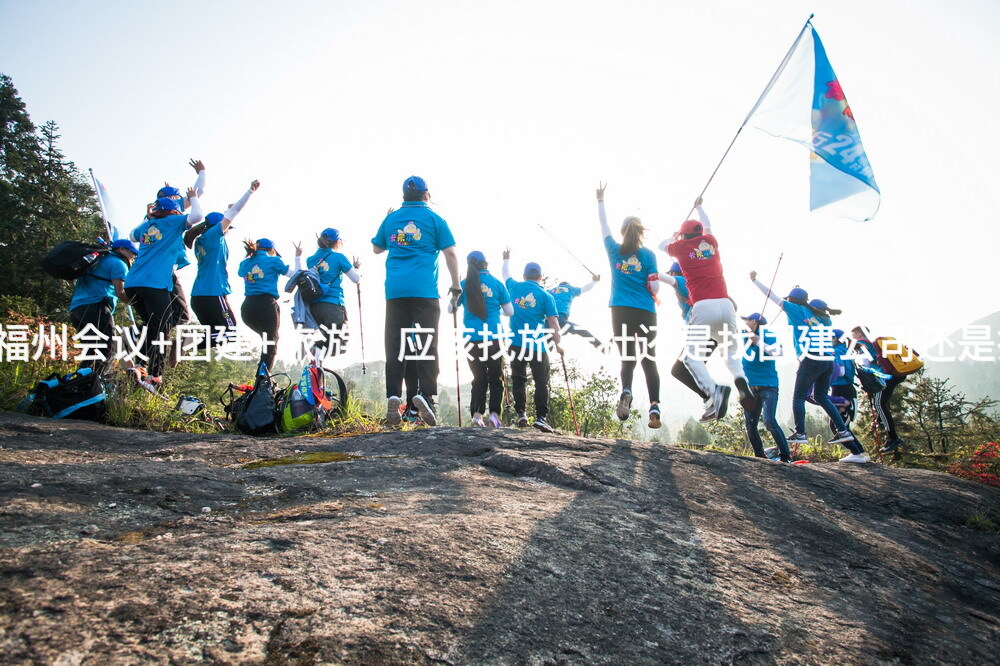 北京公司去 福州会议+团建+旅游，应该找旅行社还是找团建公司还是找会议公司？_2