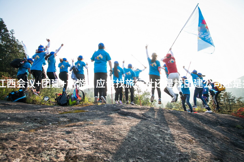 北京公司去江西会议+团建+旅游，应该找旅行社还是找团建公司还是找会议公司？_2