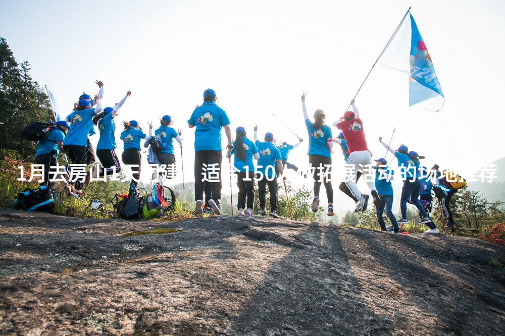 1月去房山1天团建，适合150人做拓展活动的场地推荐_2