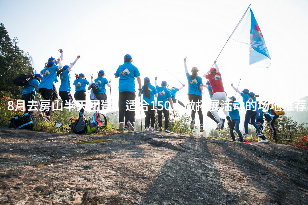 8月去房山半天团建，适合150人做拓展活动的场地推荐_2