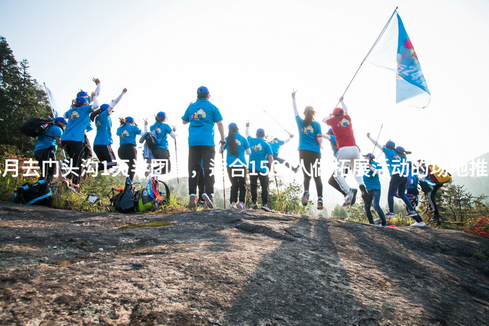 8月去门头沟1天半团建，适合1500人做拓展活动的场地推荐_2