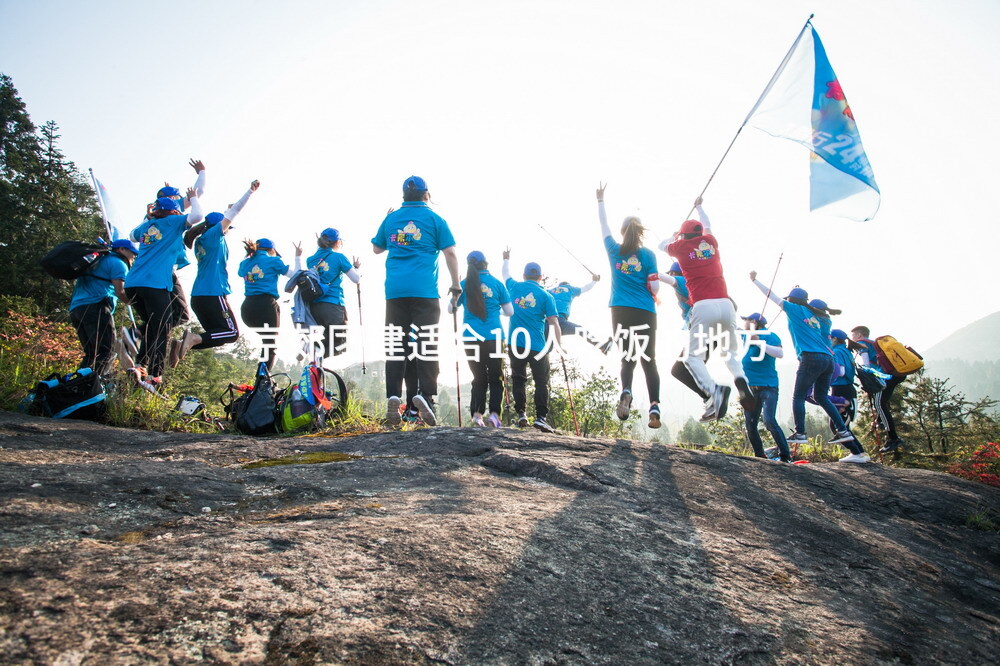 京郊团建适合10人吃饭的地方_2