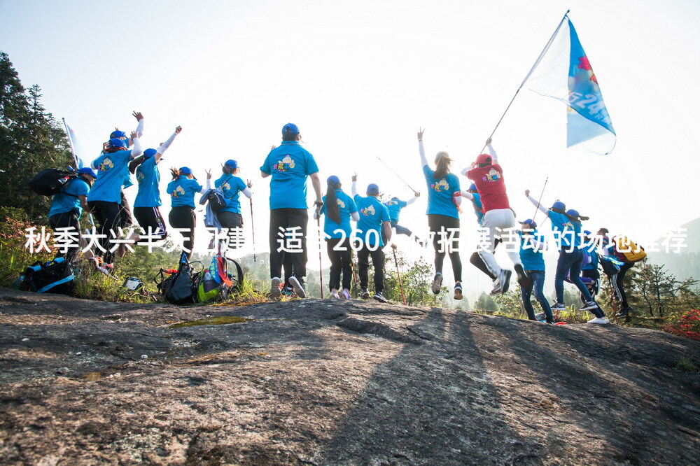 秋季大兴半天团建，适合260人做拓展活动的场地推荐_2