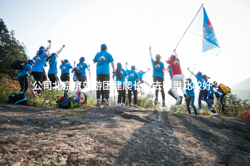 公司北京京郊游团建爬长城去哪里比较好？_2