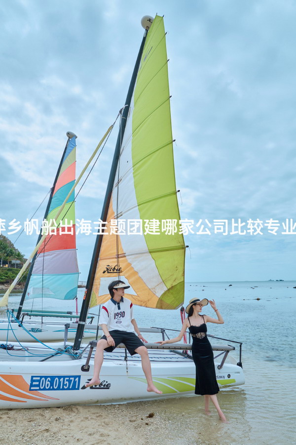 萍乡帆船出海主题团建哪家公司比较专业？