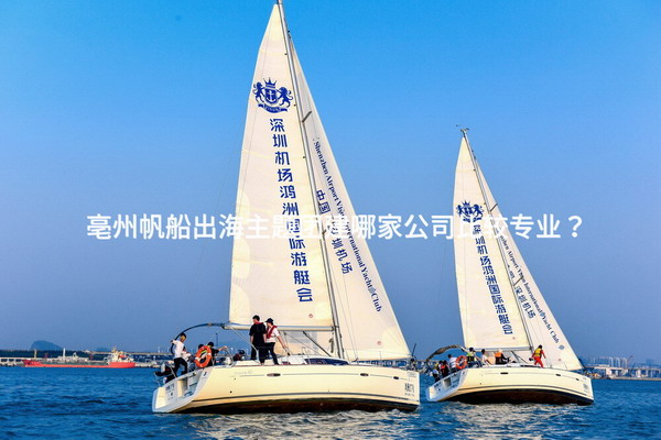 亳州帆船出海主题团建哪家公司比较专业？_1