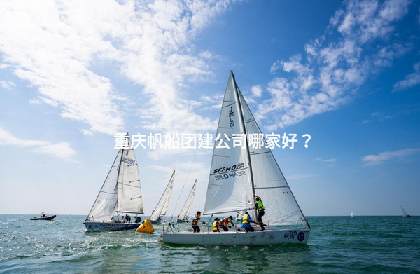 重庆帆船团建公司哪家好？