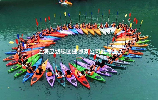 上海皮划艇团建哪家公司最专业？_2
