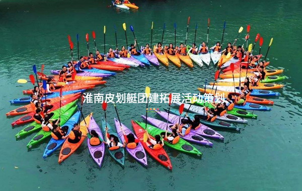 淮南皮划艇团建拓展活动策划