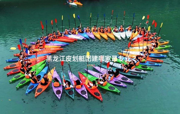 黑龙江皮划艇团建哪家最专业？