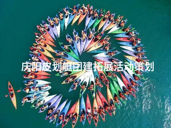 庆阳皮划艇团建拓展活动策划