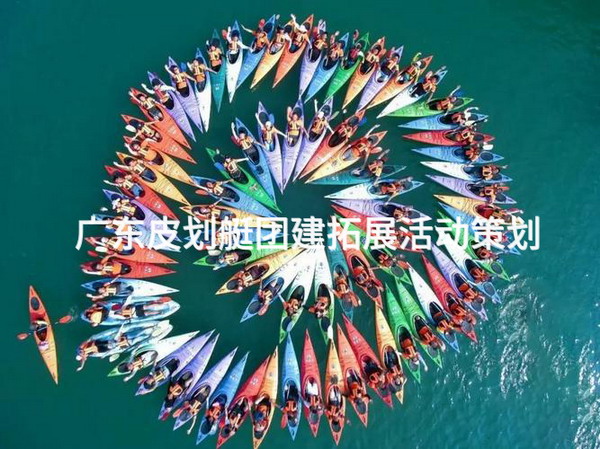 广东皮划艇团建拓展活动策划