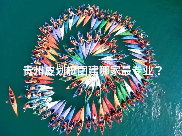 贵州皮划艇团建哪家最专业？