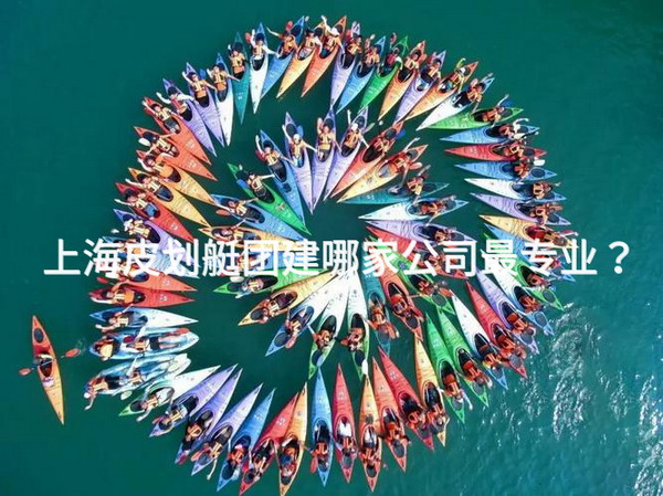 上海皮划艇团建哪家公司最专业？_1