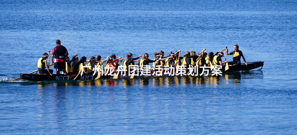 广州龙舟团建活动策划方案