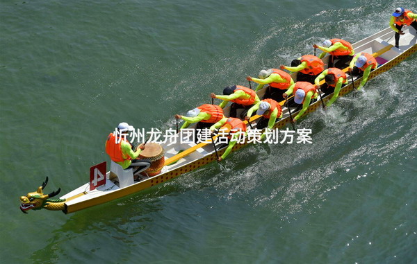 忻州龙舟团建活动策划方案