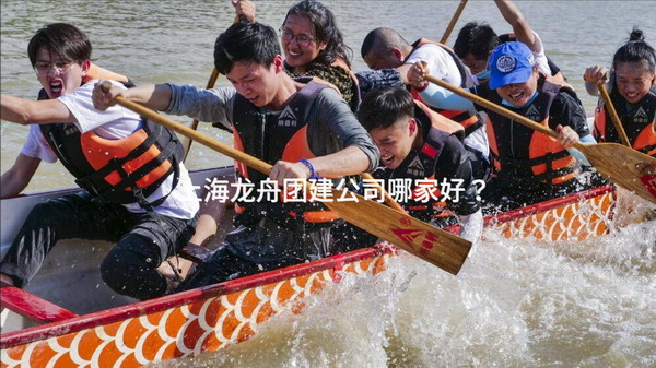 上海龙舟团建公司哪家好？
