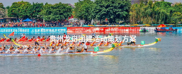 贵州龙舟团建活动策划方案