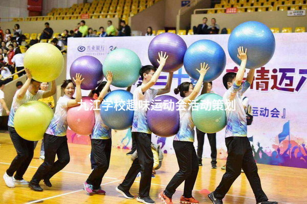 九江学校趣味运动会活动策划