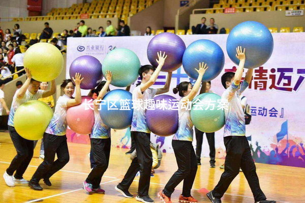 长宁区篮球趣味运动会方案