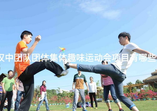 汉中团队团体集体趣味运动会项目有哪些？