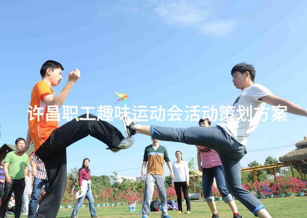 许昌职工趣味运动会活动策划方案