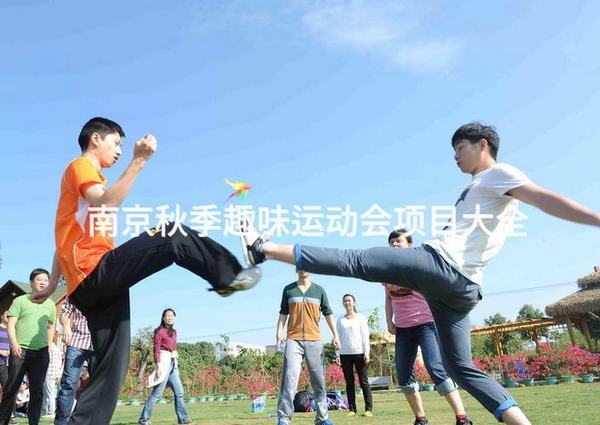 南京秋季趣味运动会项目大全
