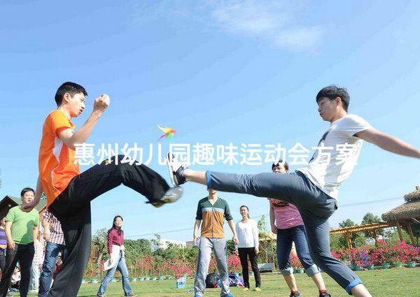 惠州幼儿园趣味运动会方案