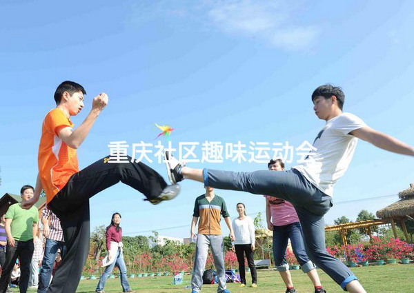 重庆社区趣味运动会