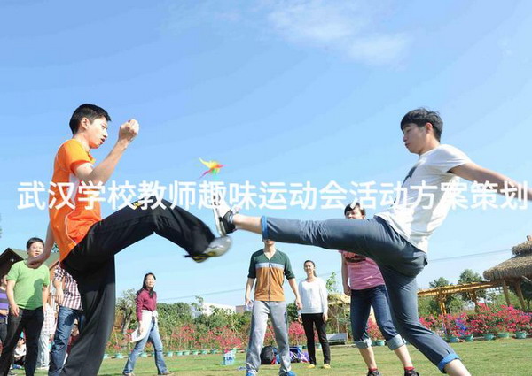 武汉学校教师趣味运动会活动方案策划