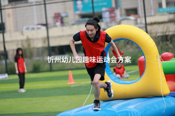 忻州幼儿园趣味运动会方案