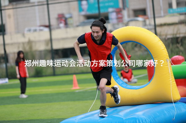 郑州趣味运动会活动方案策划公司哪家好？